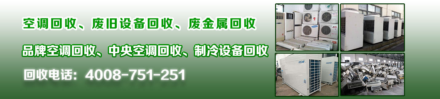 长春空调回收、旧空调回收、中央空调回收